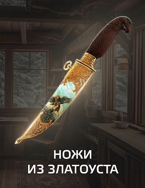 Ножи из Златоуста.
