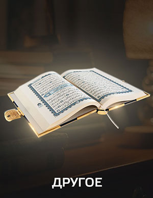 Религиозные подарки