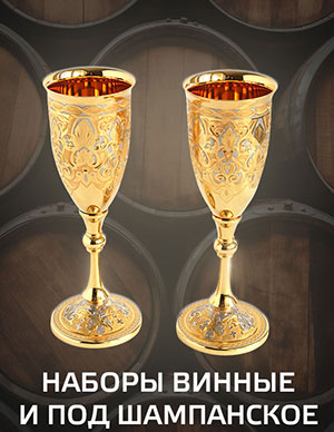 Наборы винные и под шампанское.