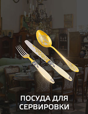 Посуда для сервировки.