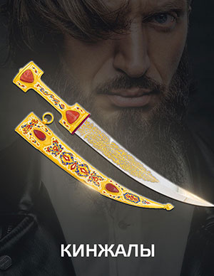 Кинжалы.