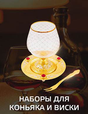 Наборы для коньяка и виски.