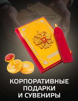 Корпоративные подарки