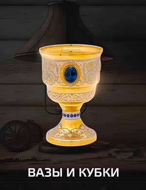 Вазы и кубки.