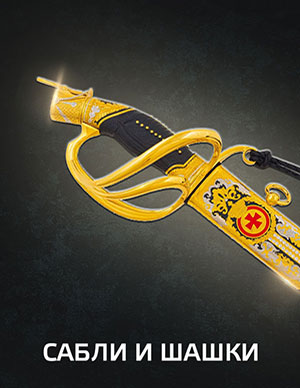 Сабли и шашки.