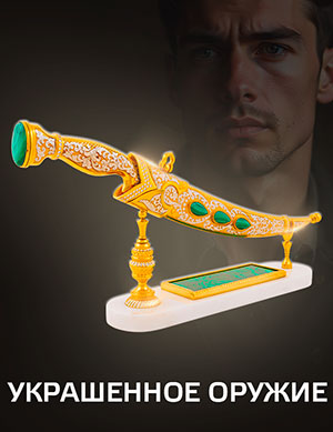 Украшенное оружие